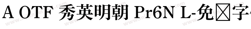 A OTF 秀英明朝 Pr6N L字体转换